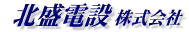 （株）北盛電設