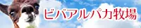 けんぶちビバアルパカ牧場